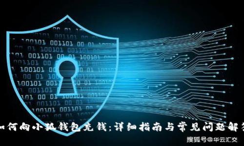 如何向小狐錢包充錢：詳細(xì)指南與常見問題解答