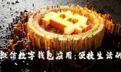 : 全面了解微信數(shù)字錢(qián)包應(yīng)