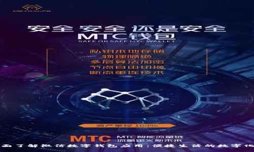 : 全面了解微信數(shù)字錢(qián)包應(yīng)用：便捷生活的數(shù)字化助手