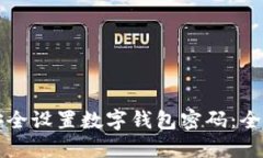 如何安全設(shè)置數(shù)字錢(qián)包密