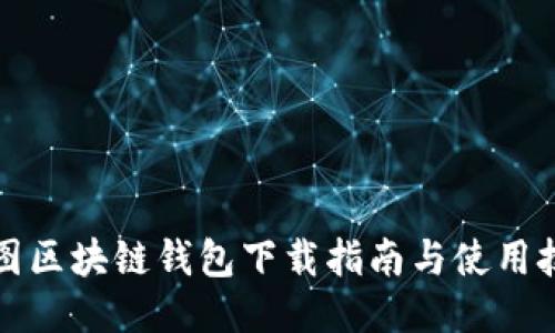 樹(shù)圖區(qū)塊鏈錢(qián)包下載指南與使用技巧