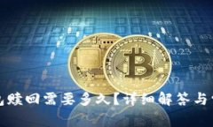 小狐錢包贖回需要多久？