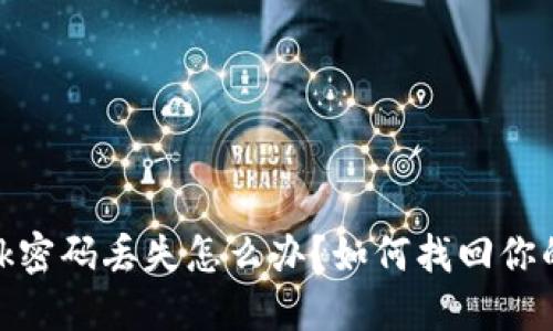 Metamask密碼丟失怎么辦？如何找回你的數(shù)字資產(chǎn)