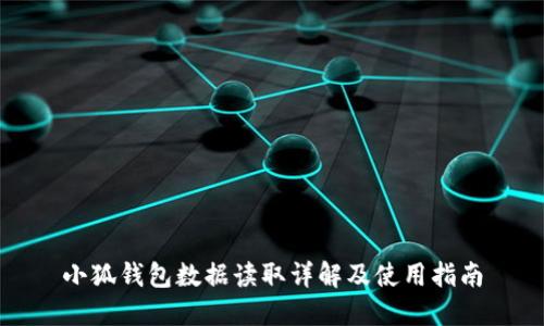 小狐錢(qián)包數(shù)據(jù)讀取詳解及使用指南