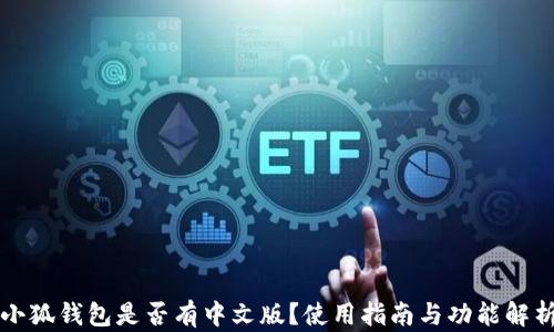 
小狐錢包是否有中文版？使用指南與功能解析
