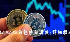 如何應(yīng)對MetaMask錢包密鑰丟