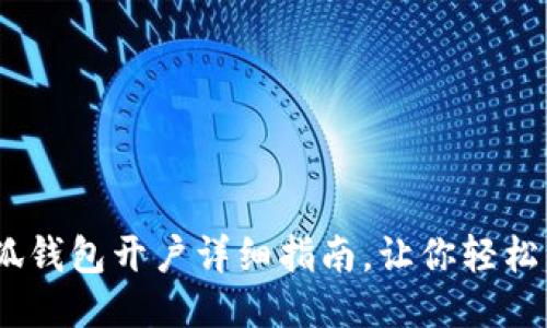 :小狐錢包開戶詳細(xì)指南，讓你輕松注冊