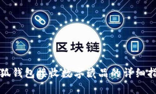 小狐錢包接收數字藏品的詳細指南