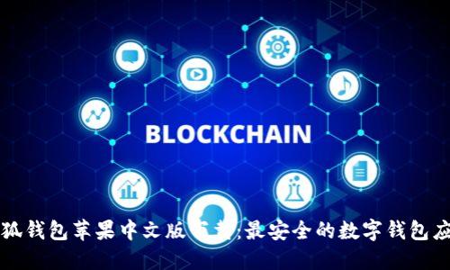 小狐錢包蘋果中文版下載：最安全的數(shù)字錢包應用