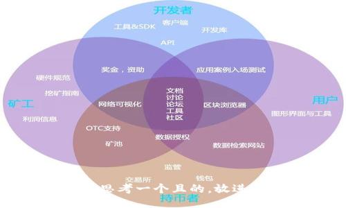 思考一個(gè)且的，放進(jìn)