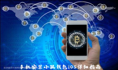
手機(jī)安裝小狐錢(qián)包iOS詳細(xì)指南