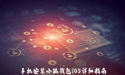 
手機(jī)安裝小狐錢(qián)包iOS詳細(xì)指南