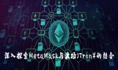 深入探索MetaMask與波場（
