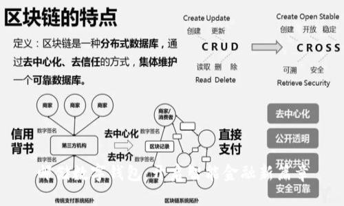 郵儲(chǔ)數(shù)字錢(qián)包：開(kāi)啟智能金融新篇章