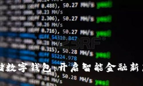 郵儲(chǔ)數(shù)字錢(qián)包：開(kāi)啟智能金融新篇章
