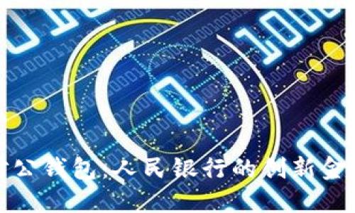 數字對公錢包：人民銀行的創(chuàng)新金融工具