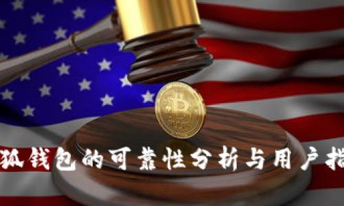 小狐錢(qián)包的可靠性分析與用戶指南