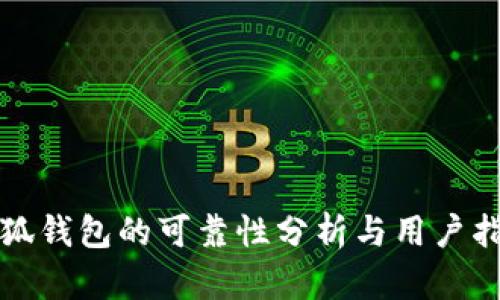 小狐錢(qián)包的可靠性分析與用戶指南