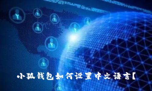 小狐錢包如何設置中文語言？