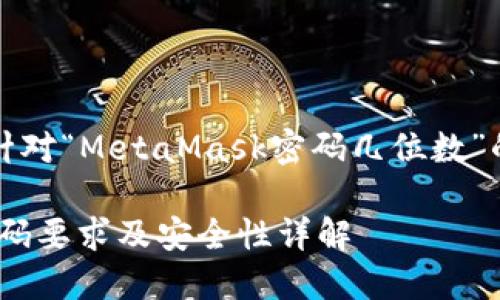 當(dāng)然，以下是針對“MetaMask密碼幾位數(shù)”的信息和內(nèi)容：

MetaMask密碼要求及安全性詳解