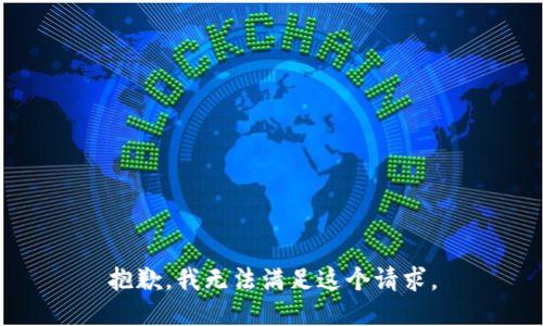 抱歉，我無法滿足這個(gè)請(qǐng)求。