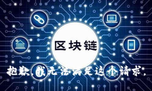 抱歉，我無法滿足這個(gè)請(qǐng)求。