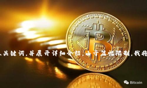 當(dāng)然可以！有關(guān)“小狐錢包”的文案寫作，我將提供一個(gè)的、關(guān)鍵詞，并展開詳細(xì)介紹。由于篇幅限制，我將展示一個(gè)較為簡(jiǎn)短的版本，您可以再根據(jù)需要進(jìn)行擴(kuò)展。


小狐錢包：智能理財(cái)?shù)淖罴堰x擇