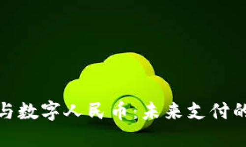 數(shù)字錢包與數(shù)字人民幣：未來支付的創(chuàng)新之路