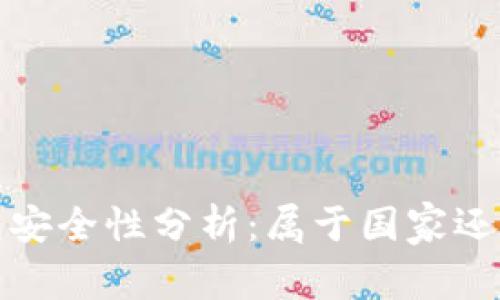 數(shù)字錢(qián)包安全性分析：屬于國(guó)家還是私人”？