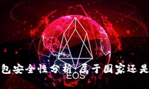 數(shù)字錢(qián)包安全性分析：屬于國(guó)家還是私人”？