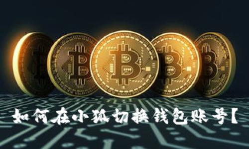 如何在小狐切換錢包賬號？