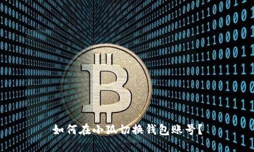 如何在小狐切換錢包賬號？