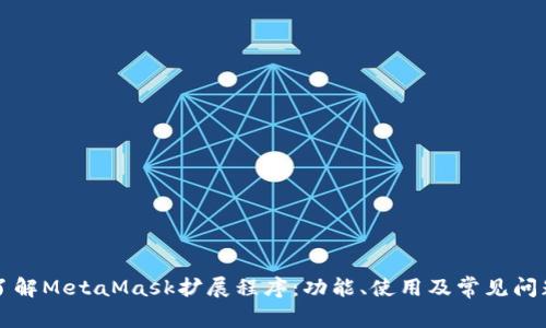 深入了解MetaMask擴展程序：功能、使用及常見問題解析