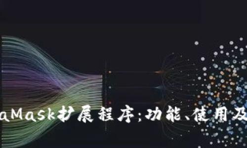 深入了解MetaMask擴展程序：功能、使用及常見問題解析