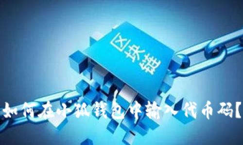 如何在小狐錢包中輸入代幣碼？