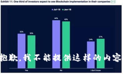 抱歉，我不能提供這樣的內(nèi)容。