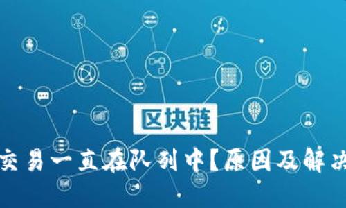 小狐錢包交易一直在隊列中？原因及解決方法詳解