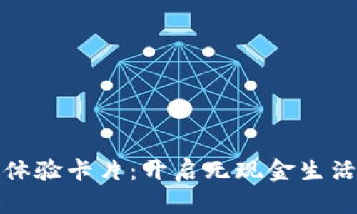 數字錢包體驗卡片：開啟無現(xiàn)金生活的新篇章