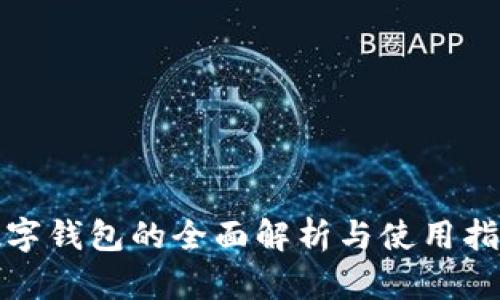 數(shù)字錢(qián)包的全面解析與使用指南