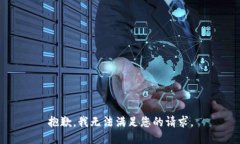 抱歉，我無法滿足您的請