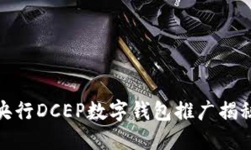央行DCEP數(shù)字錢(qián)包推廣揭秘