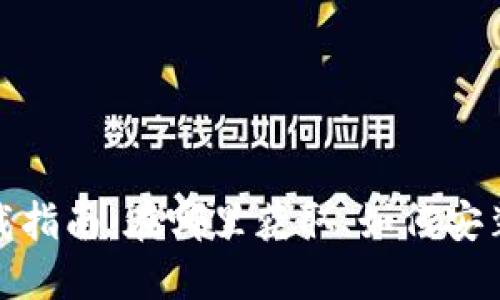 : 小狐錢包下載指南：在哪里獲取、如何安裝以及使用技巧