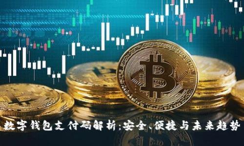 數(shù)字錢包支付碼解析：安全、便捷與未來趨勢