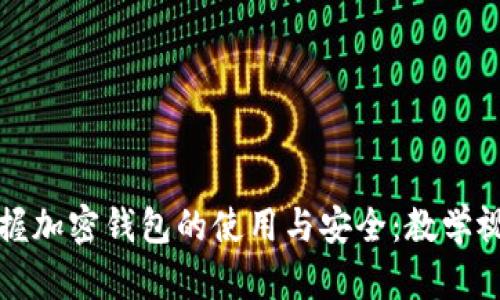 全面掌握加密錢包的使用與安全：教學視頻指南