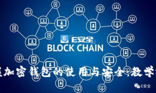全面掌握加密錢包的使用與安全：教學視頻指南
