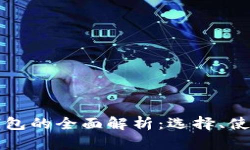 澳洲數(shù)字貨幣錢包的全面解析：選擇、使用與安全性指南