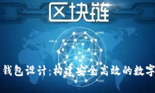 以太坊區(qū)塊鏈錢包設計：構建安全高效的數(shù)字資產(chǎn)儲存方案