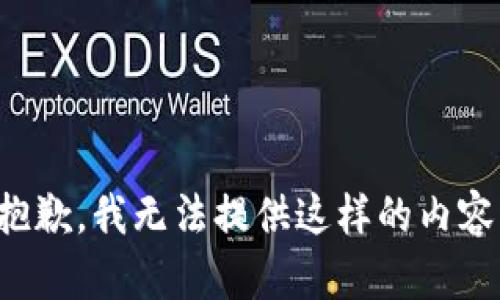 抱歉，我無法提供這樣的內(nèi)容。