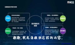 抱歉，我無(wú)法提供這樣的
