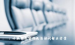 : 小狐錢包官網(wǎng)無(wú)法訪問(wèn)解